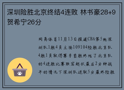 深圳险胜北京终结4连败 林书豪28+9贺希宁26分