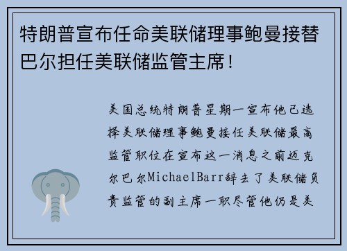 特朗普宣布任命美联储理事鲍曼接替巴尔担任美联储监管主席！