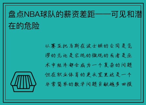 盘点NBA球队的薪资差距——可见和潜在的危险