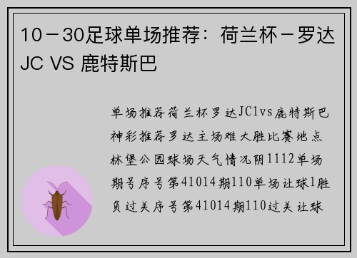 10－30足球单场推荐：荷兰杯－罗达JC VS 鹿特斯巴