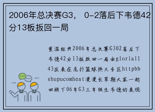 2006年总决赛G3， 0-2落后下韦德42分13板扳回一局