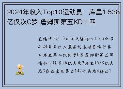2024年收入Top10运动员：库里1.538亿仅次C罗 詹姆斯第五KD十四