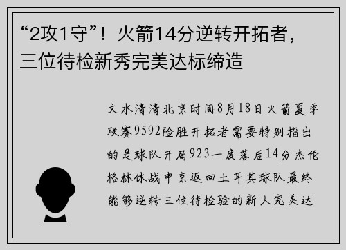 “2攻1守”！火箭14分逆转开拓者，三位待检新秀完美达标缔造