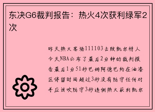 东决G6裁判报告：热火4次获利绿军2次