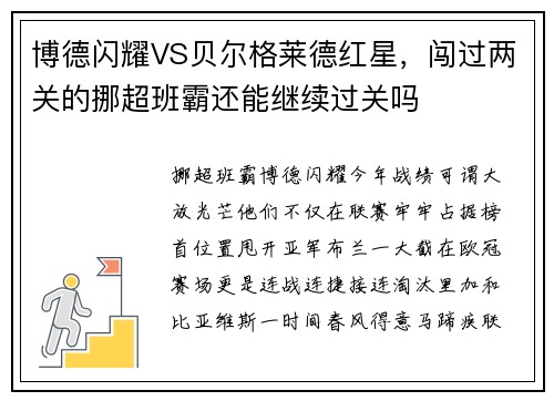 博德闪耀VS贝尔格莱德红星，闯过两关的挪超班霸还能继续过关吗