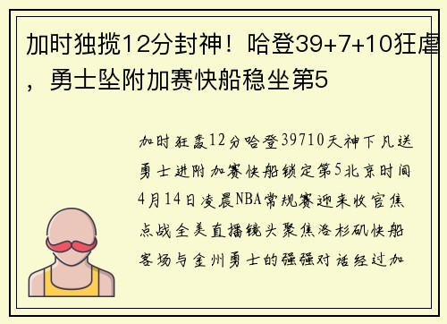 加时独揽12分封神！哈登39+7+10狂虐，勇士坠附加赛快船稳坐第5