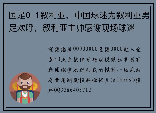 国足0-1叙利亚，中国球迷为叙利亚男足欢呼，叙利亚主帅感谢现场球迷