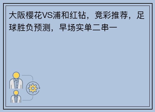 大阪樱花VS浦和红钻，竞彩推荐，足球胜负预测，早场实单二串一