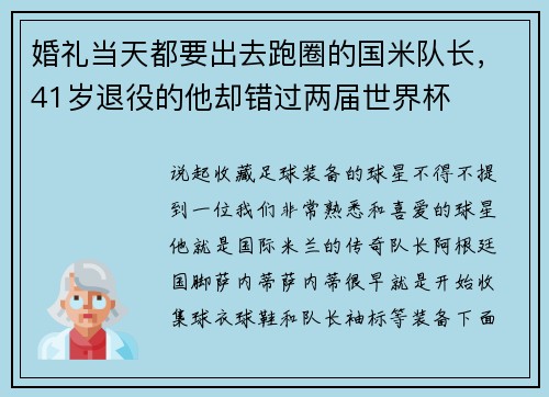 婚礼当天都要出去跑圈的国米队长，41岁退役的他却错过两届世界杯