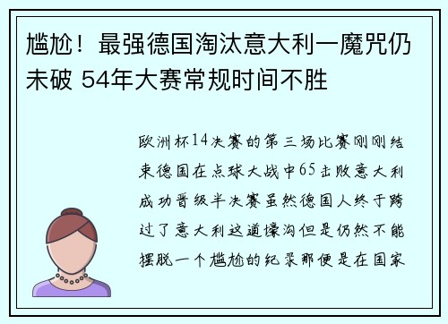 尴尬！最强德国淘汰意大利一魔咒仍未破 54年大赛常规时间不胜