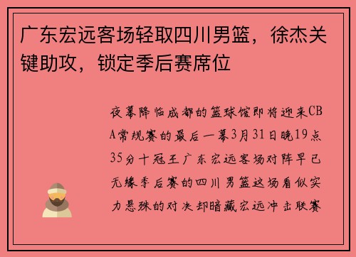广东宏远客场轻取四川男篮，徐杰关键助攻，锁定季后赛席位