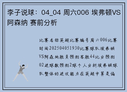 李子说球：04_04 周六006 埃弗顿VS阿森纳 赛前分析