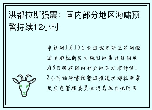 洪都拉斯强震：国内部分地区海啸预警持续12小时
