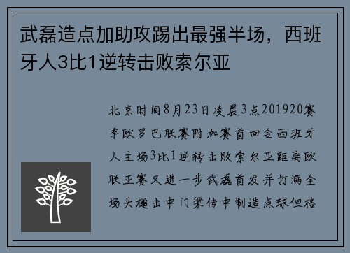 武磊造点加助攻踢出最强半场，西班牙人3比1逆转击败索尔亚