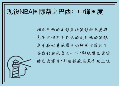 现役NBA国际帮之巴西：中锋国度