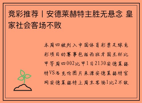 竞彩推荐丨安德莱赫特主胜无悬念 皇家社会客场不败