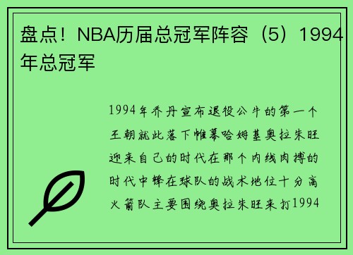 盘点！NBA历届总冠军阵容（5）1994年总冠军