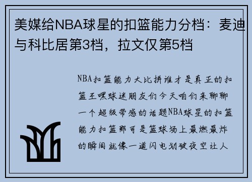 美媒给NBA球星的扣篮能力分档：麦迪与科比居第3档，拉文仅第5档