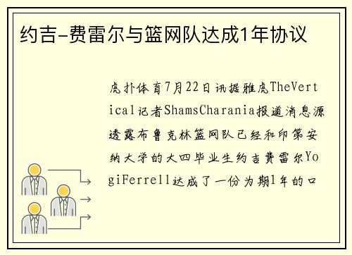 约吉-费雷尔与篮网队达成1年协议