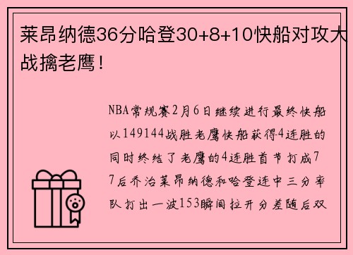 莱昂纳德36分哈登30+8+10快船对攻大战擒老鹰！