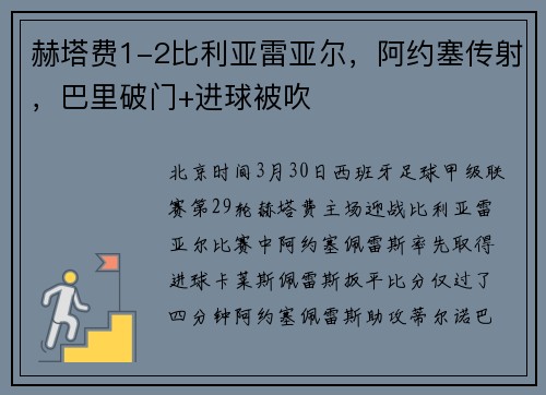 赫塔费1-2比利亚雷亚尔，阿约塞传射，巴里破门+进球被吹