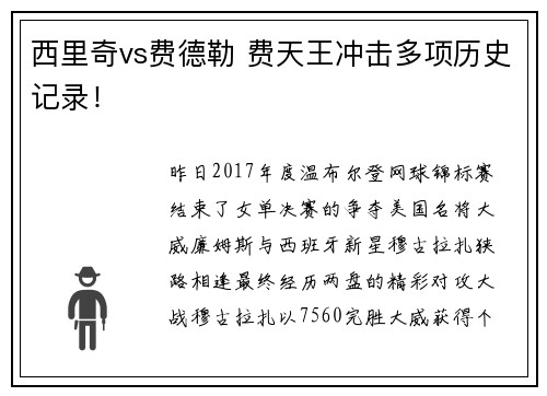 西里奇vs费德勒 费天王冲击多项历史记录！