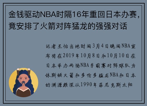 金钱驱动NBA时隔16年重回日本办赛，竟安排了火箭对阵猛龙的强强对话