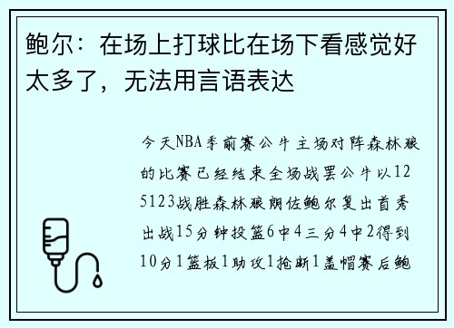 鲍尔：在场上打球比在场下看感觉好太多了，无法用言语表达
