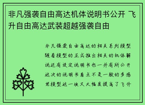 非凡强袭自由高达机体说明书公开 飞升自由高达武装超越强袭自由