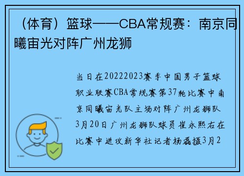 （体育）篮球——CBA常规赛：南京同曦宙光对阵广州龙狮